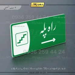 پلاک مولتی راه پله - Image 39